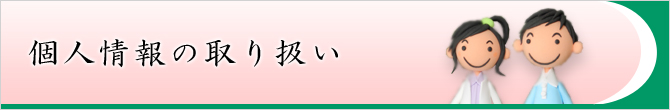 個人情報の取り扱い