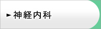 神経内科