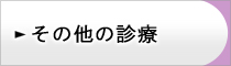 その他の診療