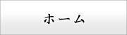 ホーム